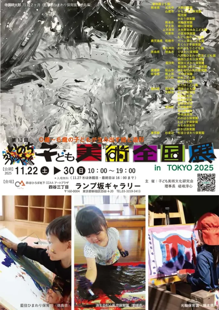第13回 いのちかがやく子ども美術全国展in TOKYO 2025