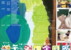 第13回 いのちかがやく子ども美術全国展in TOKYO 2025