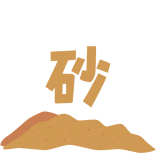 砂-子どもが教えてくれる自然素材の魅力