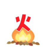 火-子どもが教えてくれる自然素材の魅力