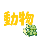 動物-子どもが教えてくれる自然素材の魅力